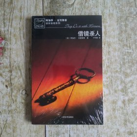 借镜杀人：马普尔小姐探案系列