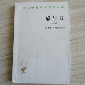 菊与刀：增订版