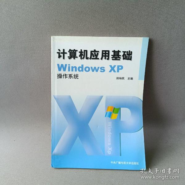 计算机应用基础WindowsXP操作系统