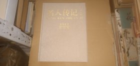 名人传记 上半月 2012年合订本