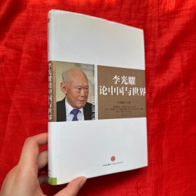 李光耀论中国与世界