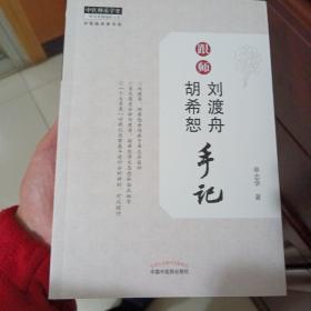 跟师刘渡舟、胡希恕手记（现代针灸学家、北京中医学院元老单玉堂之子单志华先生编著）·中医师承学堂