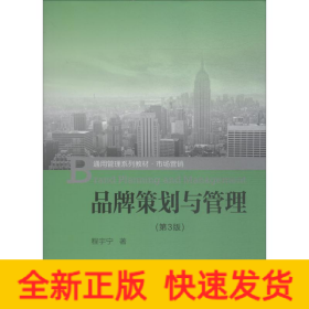 品牌策划与管理(第3版)