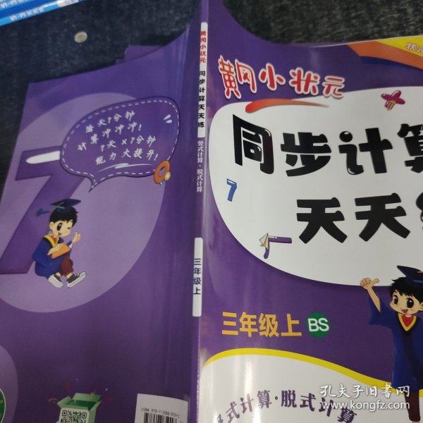 2022年秋季黄冈小状元同步计算天天练三年级3年级上北师大版