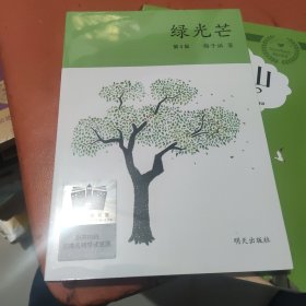 绿光芒（2023年寒假百班千人 五年级推荐阅读书目）