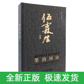 墨韻河山:20世紀(jì)中國名家伍霖生