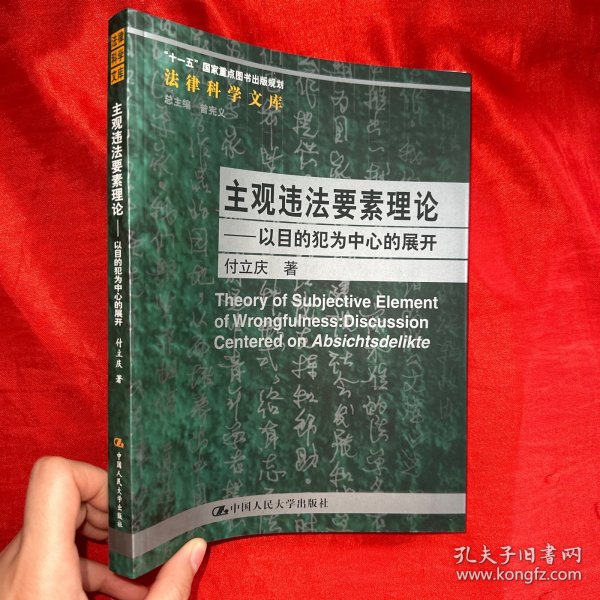 主观违法要素理论：以目的犯为中心的展开