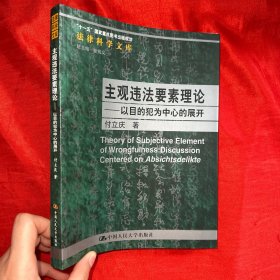 主观违法要素理论：以目的犯为中心的展开