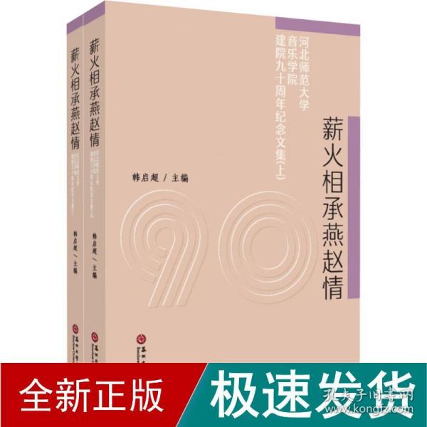 薪火相承燕赵情：河北师范大学音乐学院建院九十周年纪念文集（套装上下册）