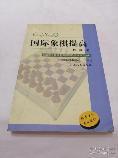 全国青少年国际象棋等级证书指定教材：国际象棋基础