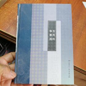 中国古典小说传世极品：五凤吟、争春园。