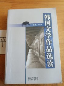 韩国文学作品选读