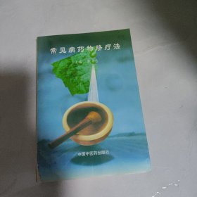 常见病药物脐疗法