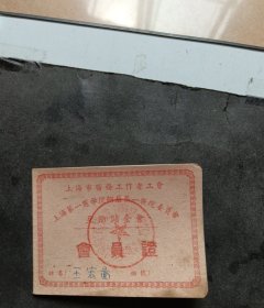 1958年上海市医务工作者（上海第一医学院附属第一医院委员会）互相储金券会员证