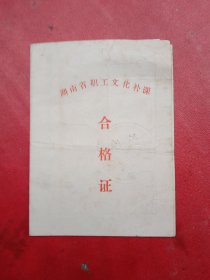 湖南省职工文化补课《合格证》