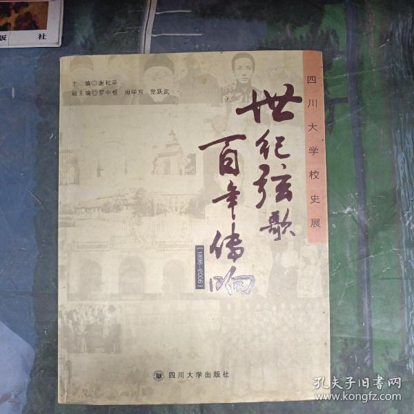 世纪弦歌 百年传响:四川大学校史展:1896-2006