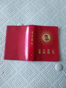 最高指示红塑料皮(有毛主席像)
