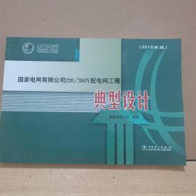 国家电网有限公司220\380V配电网工程：典型设计（2018年版）