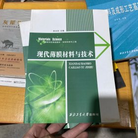 现代薄膜材料与技术