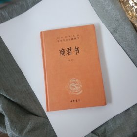 商君书（-三全本）