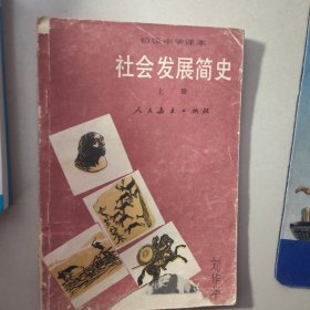 社会发展简史（上下）两册合售