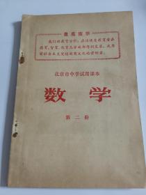 怀旧60年代老课本  数学北京市中学试用课本二册（写有少量字迹笔痕）地下室小书架B3W存放