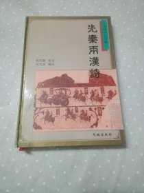 先秦两汉诗