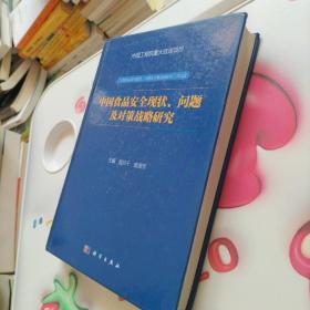 中国食品安全现状、问题及对策战略研究