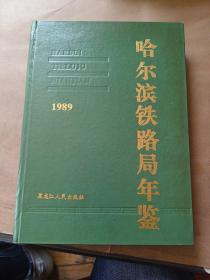 哈尔滨铁路局年鉴1989