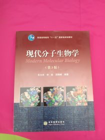 现代分子生物学