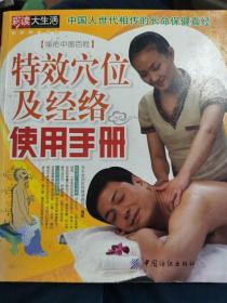 特效穴位及经络使用手册