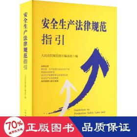 安全生产律规范指引 法学理论 作者 新华正版
