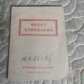 李素文学习毛主席著作心得体会（1966年）