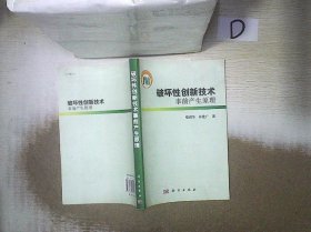 破坏性创新技术事前产生原理