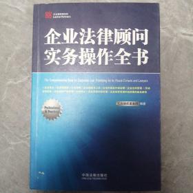 企业法律顾问实务操作全书  P35