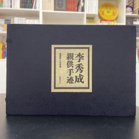 李秀成亲供手迹 1版一印，仅印1000册