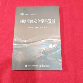 网络空间安全学科发展