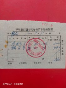 1970年9月9日， 木螺丝，山西省平顺县百货公司零售门市部销货票，中国百货公司革命委员会五金交电化工零售部（生日票据，五金机电）。（64-6）