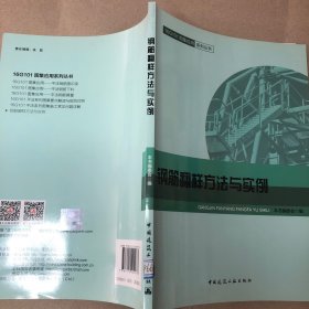 16G101图集应用系列丛书 钢筋翻样方法与实例