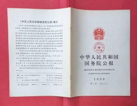 中华人民共和国国务院公报【1999年第4号】