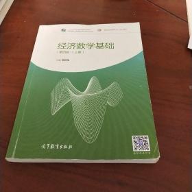 经济数学基础（第四版）（上册）/“十二五”职业教育国家规划教材