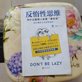 反惰性思维：为什么聪明人总用“笨”办法 北京联合出版公司