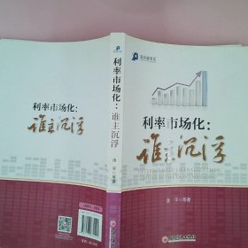 新金融书系·利率市场化：谁主沉浮