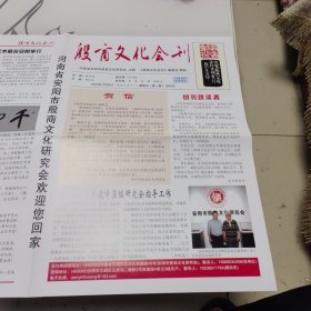 殷商文化会刊 创刊号