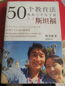 50个教育法：我把三个儿子送入了斯坦福