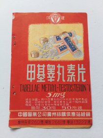 中国医药公司广州採购供应站早基睾丸素片