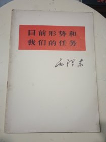 目前形势和我们的任务（1975年12月第一版，1976年6月第1次印刷，大32开，内页干净）