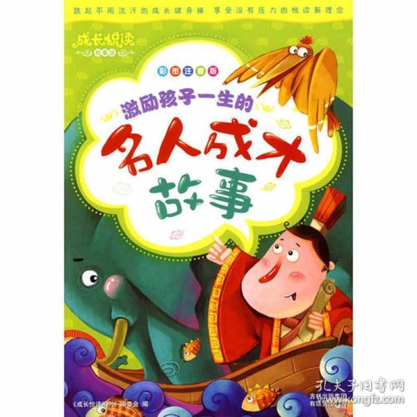 成长悦读？激励孩子一生的名人成才故事