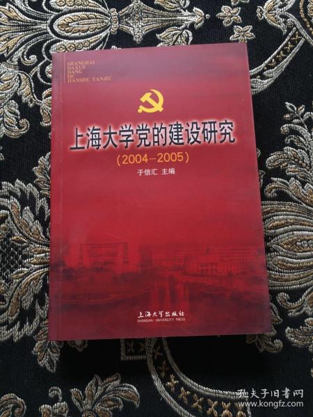 上海大学党的建设研究:2004-2005