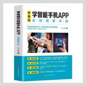 零基础学智能手机APP全程图解手册